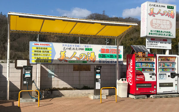 天然温泉 コイン販売機