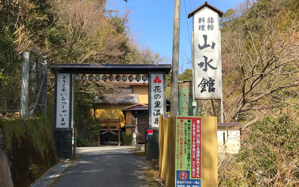 摂津峡 山水館