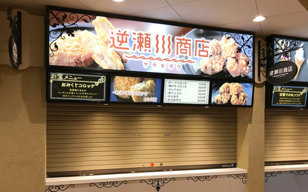 逆瀬川商店