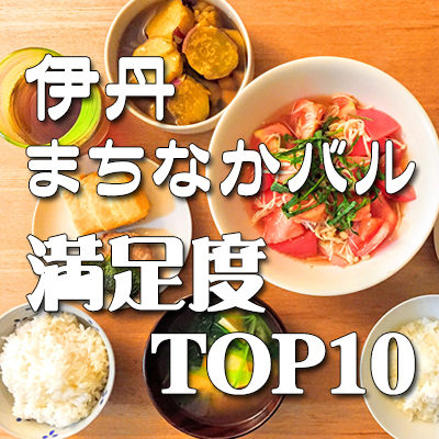 伊丹バル 満足度ランキングTOP10