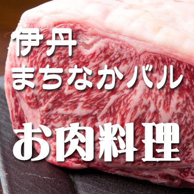 伊丹バル お肉料理 牛肉 豚肉 ホルモン 馬肉