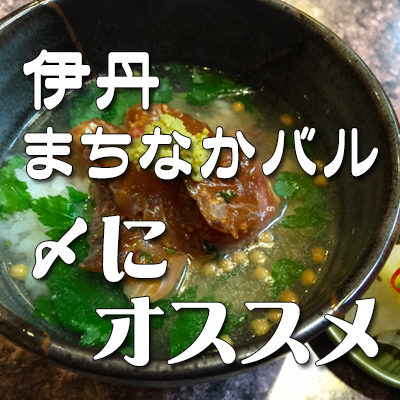 伊丹バル 〆 ラーメン お茶漬け ご飯物 Bar スイーツ