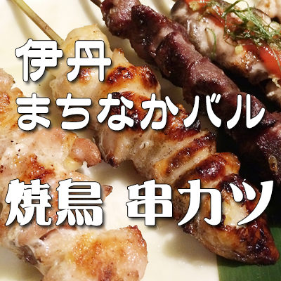 伊丹バル 鳥料理 焼き鳥 串カツ