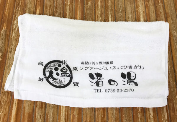 和歌山 南紀 日置川温泉 リヴァージュ・スパ ひきがわ フェイスタオル