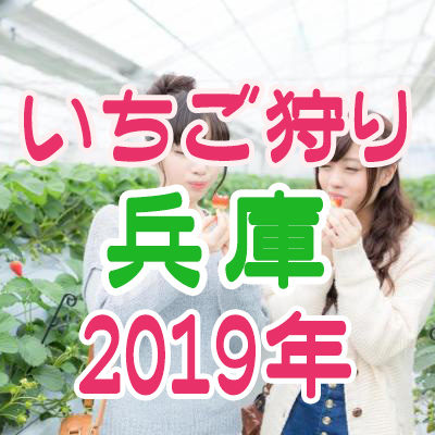 兵庫県のイチゴ狩りスポット【2019年版】