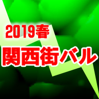 2019春・関西『街バル』開催エリア＆カレンダー【大阪・兵庫 など】