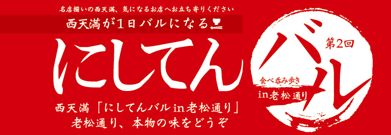 にしてんバル 第2回 大阪西天満 街バル ミシュラン通り 老松通り メニュー 出店店舗