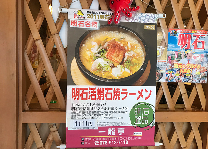 蛸料理 一龍亭 明石活蛸石焼ラーメン