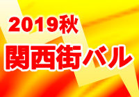 2019 秋 関西 街バル カレンダー 大阪 兵庫 奈良 滋賀 和歌山 京都