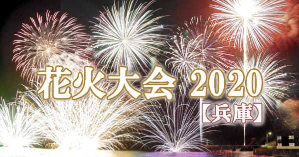 兵庫 花火大会 2020