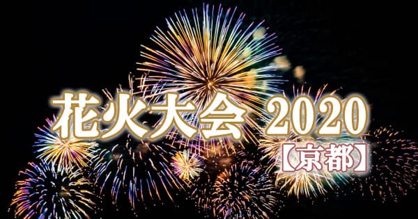 京都 花火大会 2020