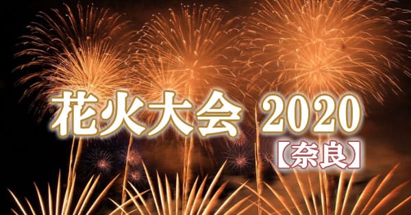 奈良 花火大会 2020