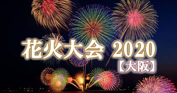 大阪 花火大会 2020