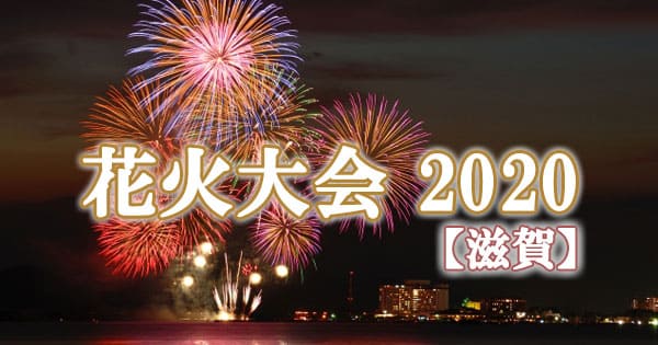 滋賀 花火大会 2020