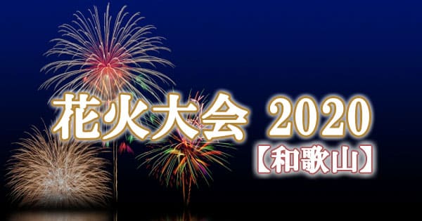 和歌山 花火大会 2020