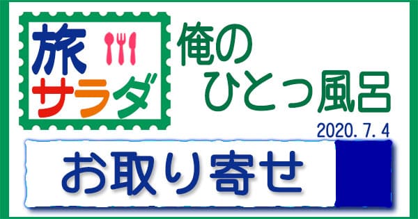 旅サラダ 俺のひとっ風呂 取り寄せグルメ